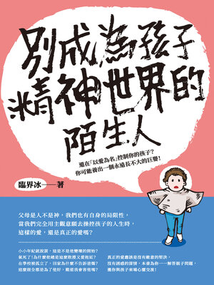 cover image of 別成為孩子精神世界的陌生人